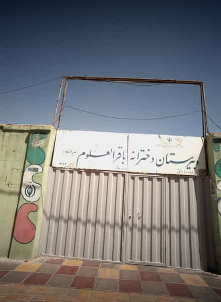 عکس دبیرستان دخترانه باقرالعلوم در اسلام آباد تهران