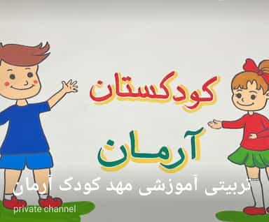 مهد کودک و پیش دبستانی آرمان در هاشمی تهران