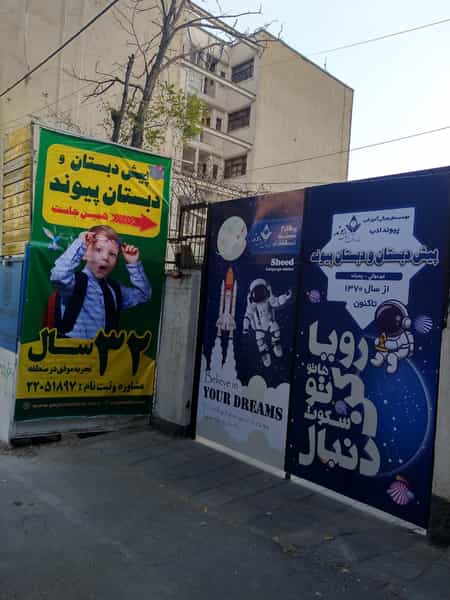 عکس پیش دبستان و دبستان پیوند در زعفرانیه تهران