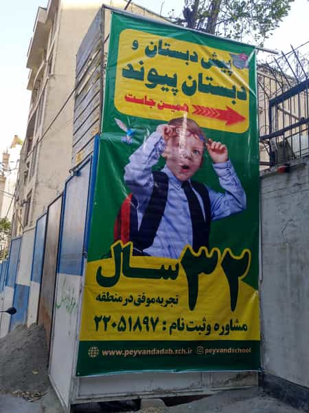 عکس پیش دبستان و دبستان پیوند در زعفرانیه تهران