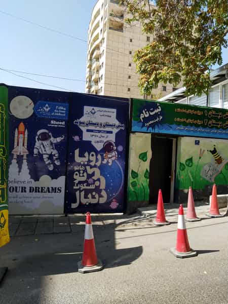 عکس پیش دبستان و دبستان پیوند در زعفرانیه تهران