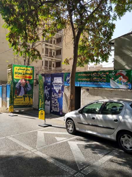 عکس پیش دبستان و دبستان پیوند در زعفرانیه تهران