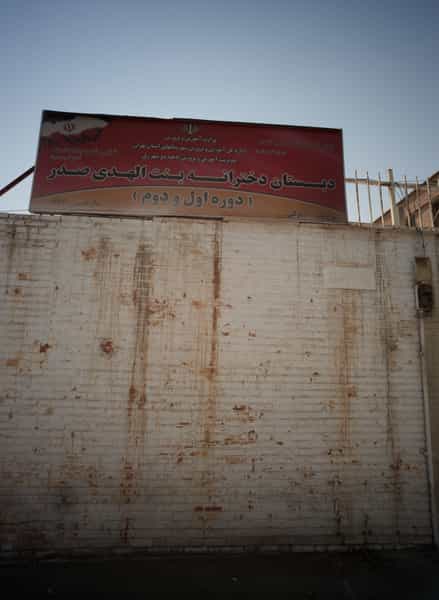 عکس دبستان دخترانه بنت الهدی صدر در منصوریه منگل تهران