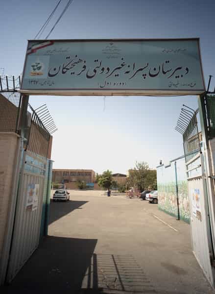 عکس دبیرستان پسرانه غیر دولتی فرهیختگان در باغ آذری تهران