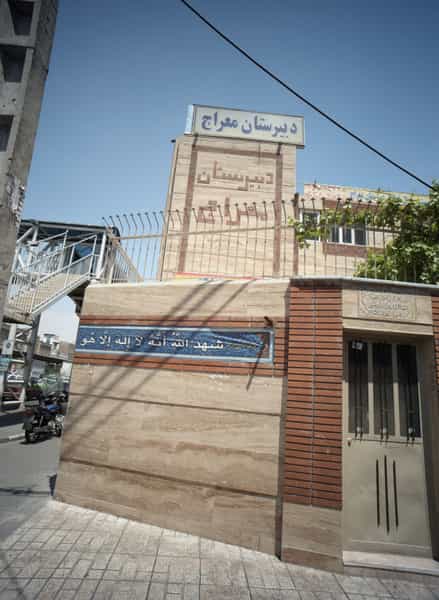 عکس دبیرستان معراج در افسریه جنوبی تهران