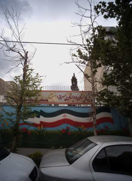 عکس پیش دبستان و دبستان پسرانه دانش در تهرانپارس غربی تهران