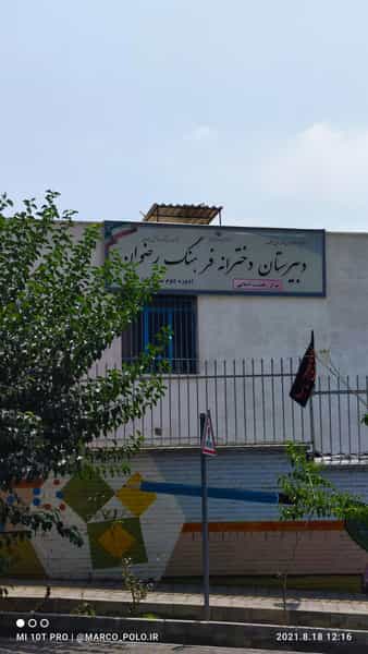 عکس دبیرستان فرهنگ رضوان شهرک غرب تهران