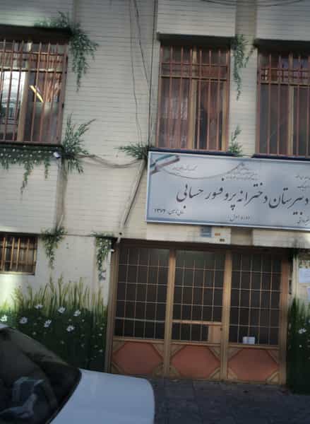 عکس دبیرستان دخترانه غیر انتفاعی پروفسور حسابی در فردوس تهران