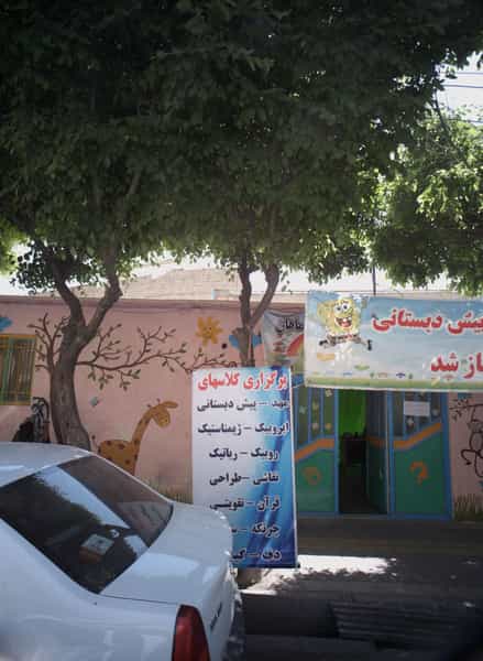 عکس دبستان غیردولتی ماهان در دولت خواه جنوبی تهران