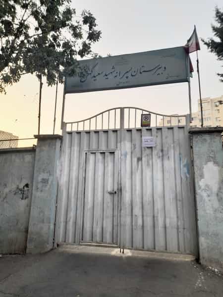 عکس مدرسه کهن در آپادانا تهران