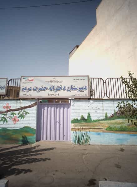 عکس دبیرستان دخترانه حضرت مریم سلام الله در حمزه آباد تهران