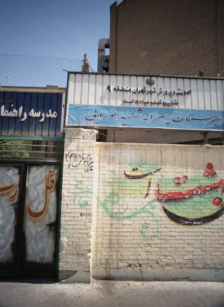 عکس دبیرستان پسرانه شهید نورایی در مهرآباد جنوبی تهران