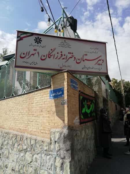عکس دبیرستان دوره اول فرزانگان ۱ شهرک والفجر تهران