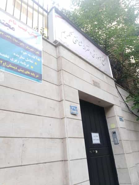 عکس مجتمع آموزشی دخترانه شناختی تکریم در باغ فردوس تهران