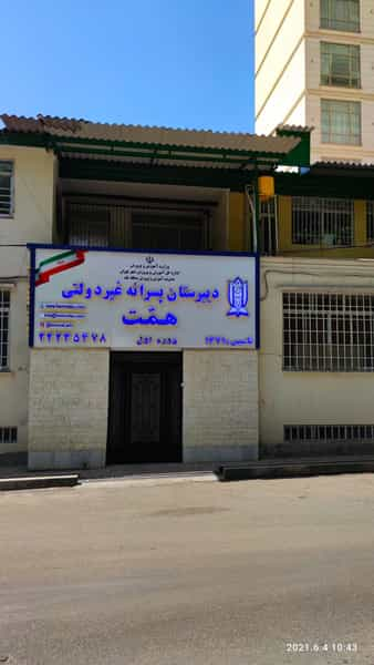 دبیرستان پسرانه ی همت در باغ فردوس تهران