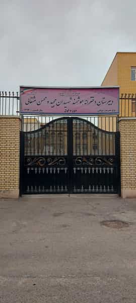 عکس دبیرستان دخترانه برادران شهید مجید و محسن مثقالی در باغ خزانه تهران