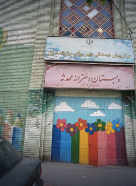 عکس دبستان دخترانه محدثه در افسریه شمالی تهران