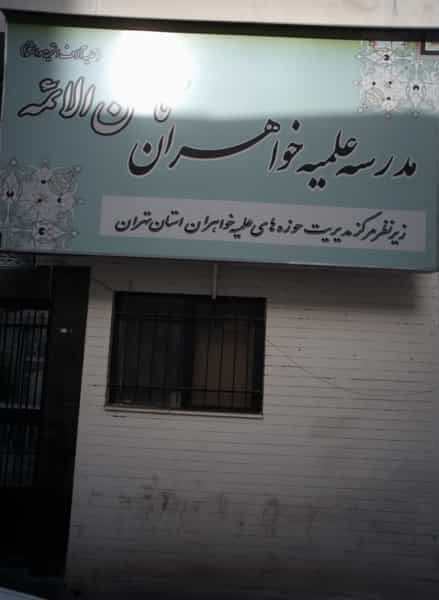 عکس مدرسه علمیه خواهران ثامن الائمه کوی مهران تهران