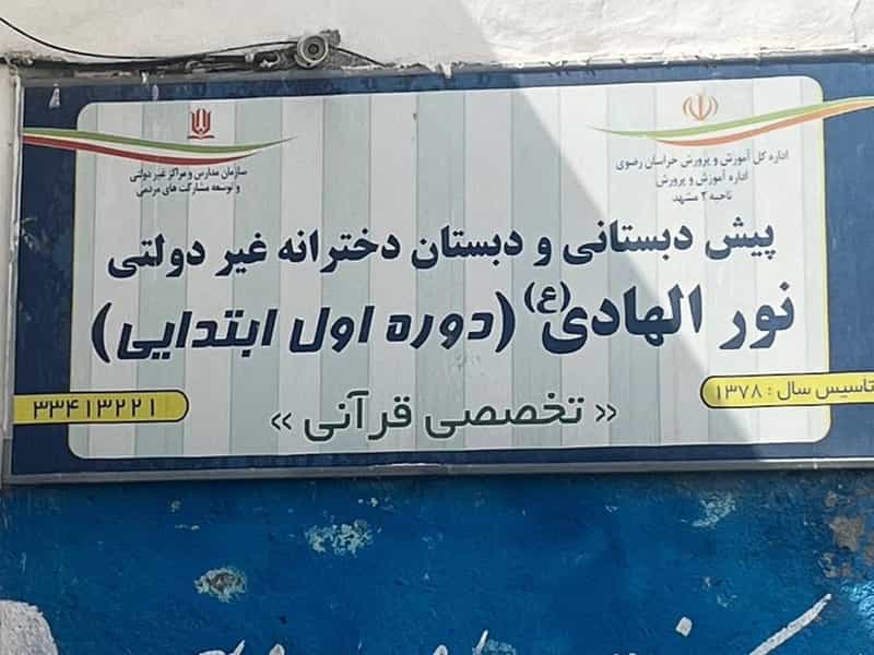 عکس پیش دبستانی و دبستان دخترانه غیر دولتی نور الهادی(دوره اول ابتدایی) در هفده شهریور مشهد
