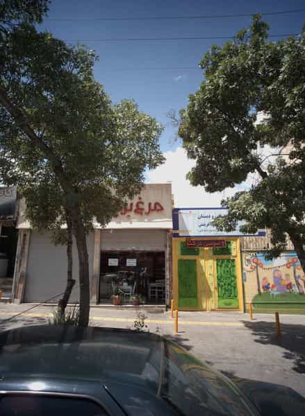 عکس پیش دبستانی و دبستان غیر دولتی سپهر آفرین در آب و برق مشهد