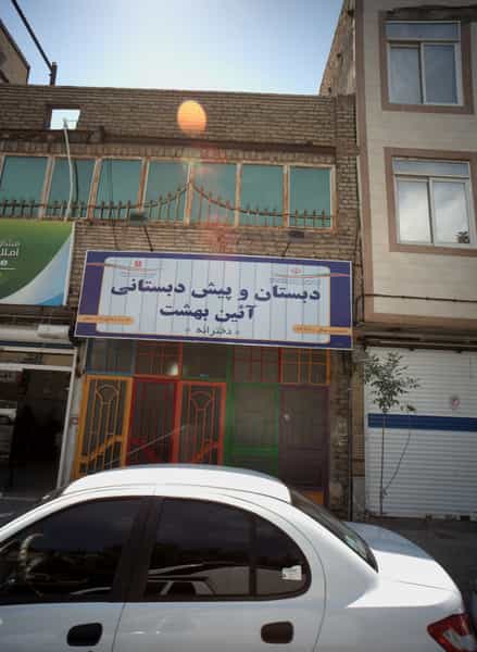 عکس دبستان و پیش دبستانی آئین بهشت کوی امیرالمومنین مشهد