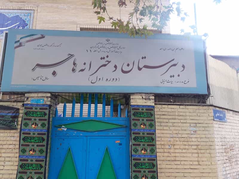 عکس دبیرستان هیت امنایی هاجر منطقه ۱۱ در امیربهادر تهران