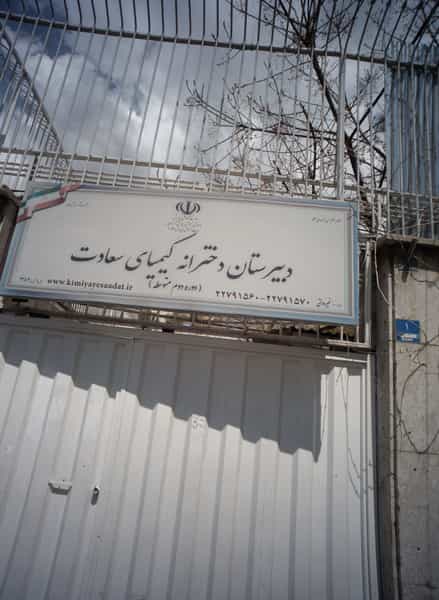 عکس دبیرستان دخترانه کیمیای سعادت در اختیاریه تهران