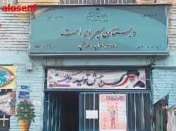 عکس دبستان پسرانه امت در تهرانپارس غربی تهران