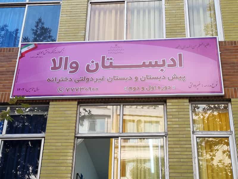 عکس دبستان غیردولتی دخترانه ادبستان والا در تهرانپارس تهران