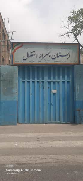 عکس مدرسه پسرانه استقلال در تسلیحات تهران