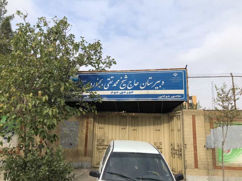 عکس دبیرستان پسرانه بجنوردی شهرک غرب مشهد