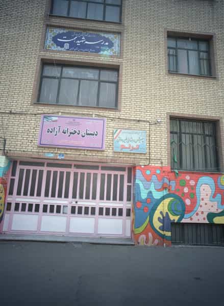 عکس دبستان دخترانه آزاده در فیروزآبادی تهران