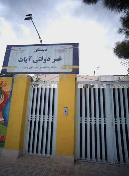 عکس دبستان غیر دولتی آیات در رسالت مشهد