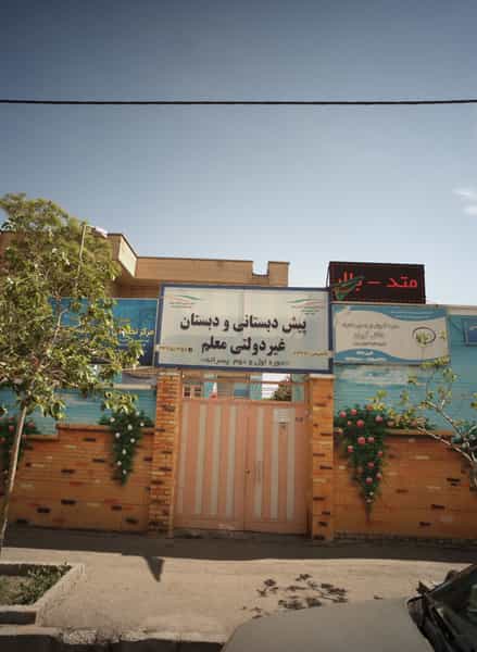 عکس مدرسه آموزش از راه دور دخترانه دانش آوران در محمد آباد مشهد