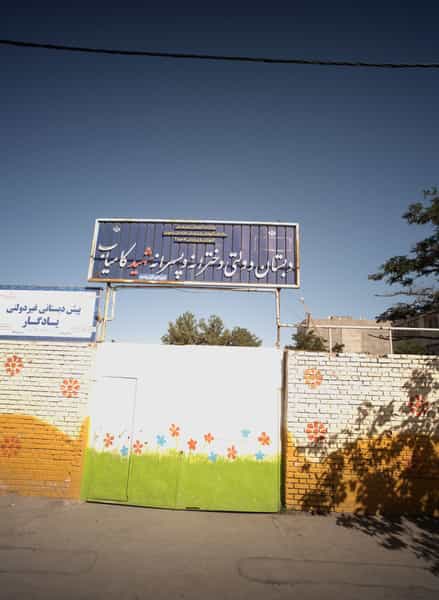 عکس دبستان دولتی دخترانه و پسرانه شهید کامیاب در کارگران مشهد
