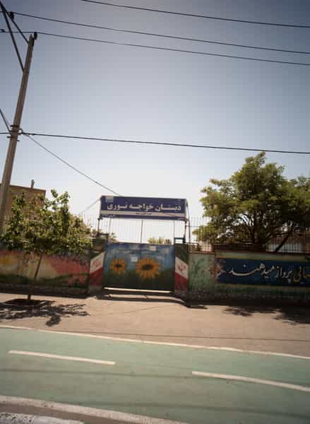 عکس دبستان خواجه نوری در حضرت ابوطالب مشهد
