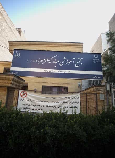 عکس مجتمع آموزشی مبارکه الزهرا در ارشاد مشهد