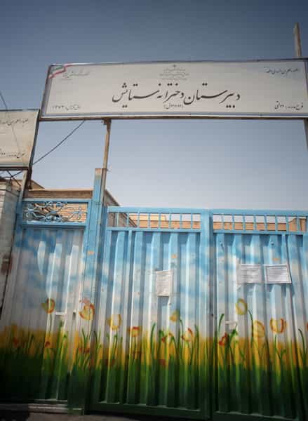 عکس دبیرستان دخترانه ستایش در خلیج فارس شمالی تهران