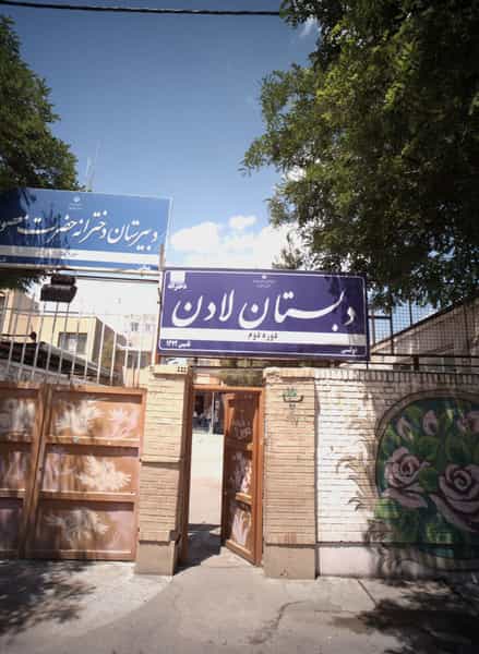 عکس دبستان لادن در شهرآرا مشهد
