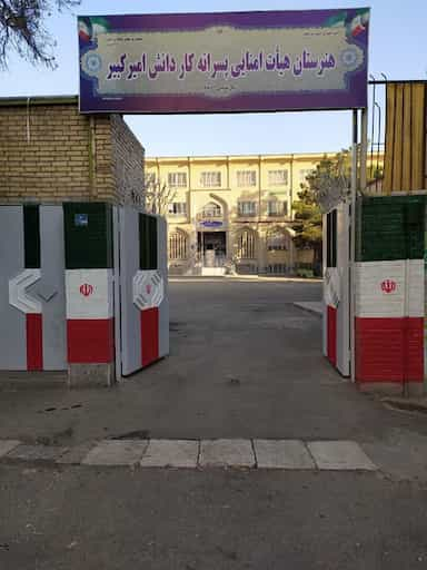 هنرستان امیرکبیر در دیلمان تهران