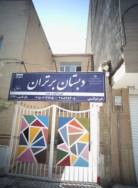 عکس دبستان برتران در چهارچشمه مشهد