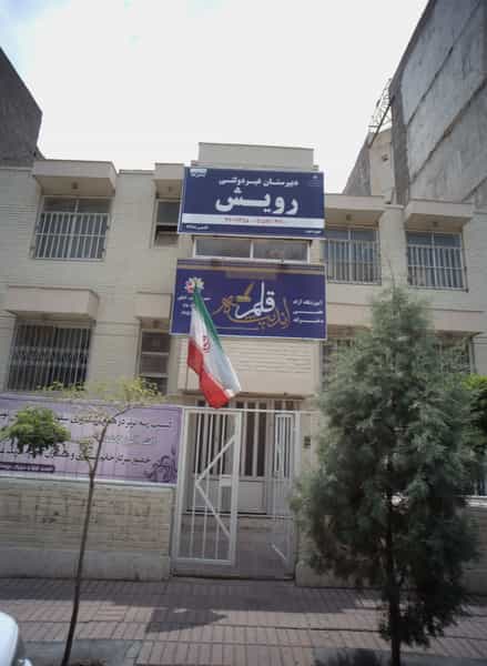 عکس دبیرستان غیر دولتی رویش در فرامرز عباسی مشهد