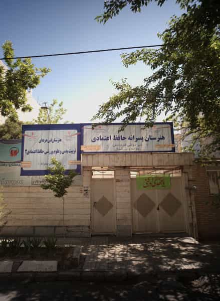 عکس هنرستان پسرانه حافظ اعتمادی در دانشجو مشهد