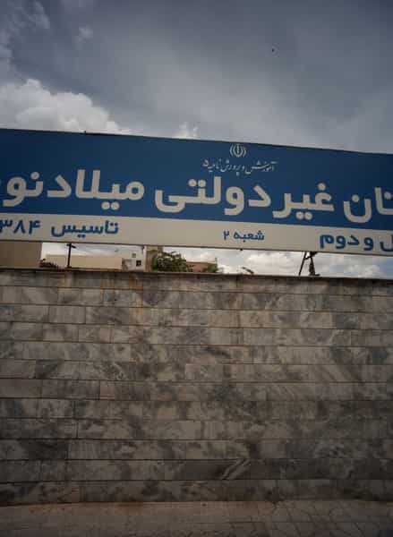 عکس دبستان غیردولتی میلاد نور در حسین آباد مشهد