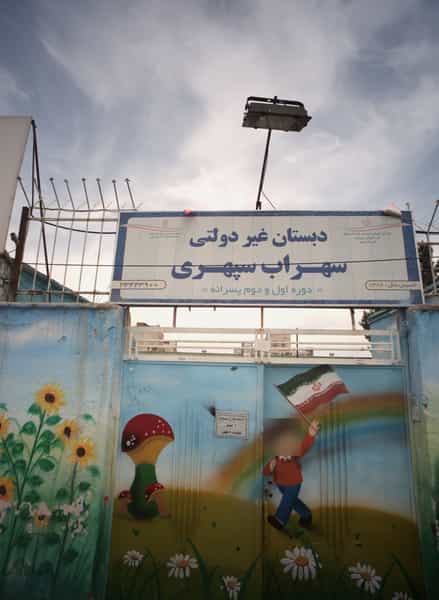 عکس دبستان غیر دولتی پسرانه سهراب سپهری در هفده شهریور مشهد