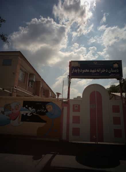 عکس دبستان دخترانه شهید محمود پایدار در سجاد شهر مشهد