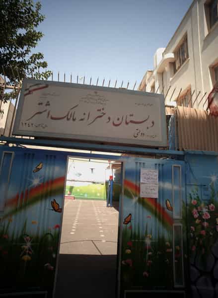 عکس دبستان دخترانه مالک اشتر در گمرک تهران