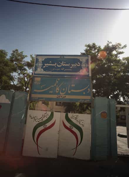 عکس دبستان کاظمیه در چهارچشمه مشهد
