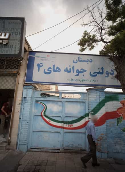 عکس دبستان غیر دولتی جوانه های4 شهرک لشکر مشهد
