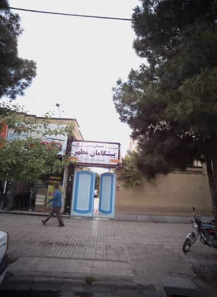 عکس دبستان غیر دولتی پیشگامان مطهر در استاد یوسفی مشهد